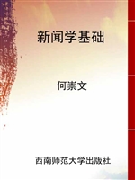 新闻学基础