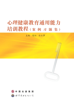 心理健康教育通用能力
