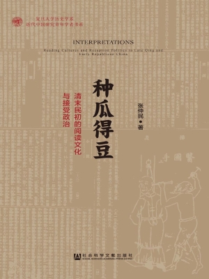 种瓜得豆——清末民初