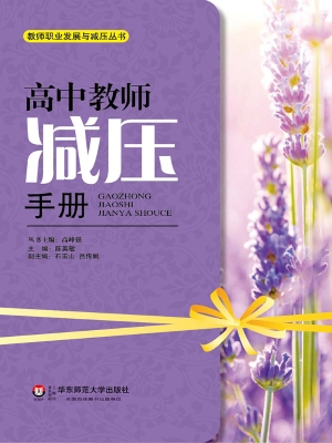 高中教师减压手册