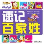 速记百家姓