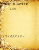 大报智慧：《环球时报》