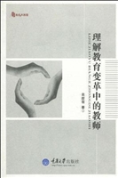 理解教育变革中的教师