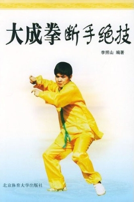 大成拳断手绝技
