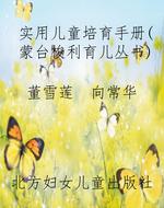实用儿童培育手册（蒙台