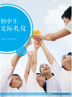 初中生交际礼仪
