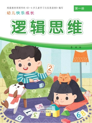 幼儿快乐成长·第一册