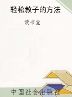 轻松教子的方法
