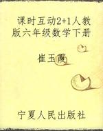 课时互动2+1人教版六