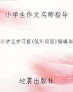 小学生作文名师指导