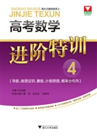 高考数学进阶特训 4（导