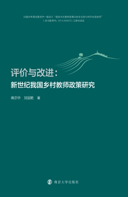 评价与改进：新世纪我国