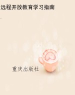 远程开放教育学习指南