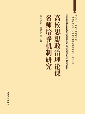 高校思想政治理论课名
