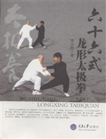 六十六式龙形太极拳