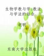 生物学教与学:教法与