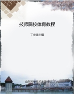 技师院校体育教程