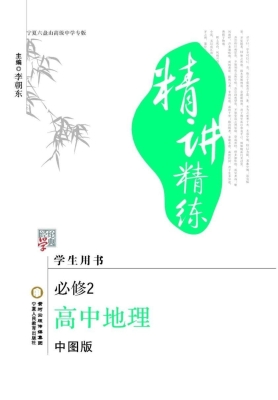 精讲精练·中图版/宁