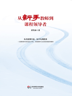 从新手教师到课程领导