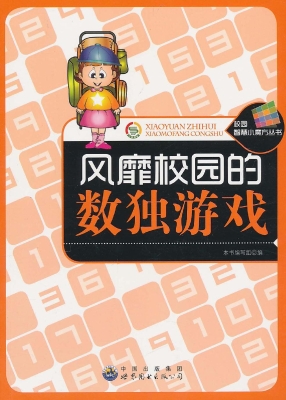风靡校园的数独游戏