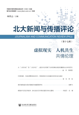 北大新闻与传播评论（第