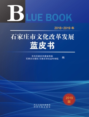 2018～2019年石家庄市文