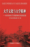 大学文化与大学精神—