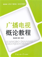 广播电视概论教程