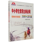 中小学生常用古典诗词