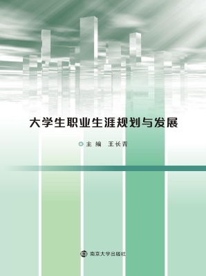 大学生职业生涯规划与