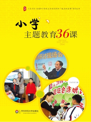 小学主题教育36课