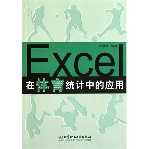 Excel在体育统计中的
