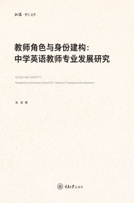 教师角色与身份建构：中
