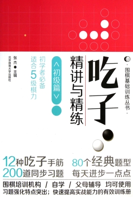 吃子·精讲与精练（初级