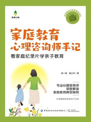 家庭教育心理咨询师手