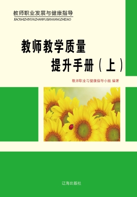 教师教学质量提升手册