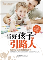 当好孩子的引路人
