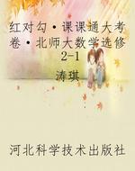 红对勾·课课通大考卷