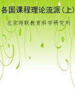 各国课程理论流派(上)