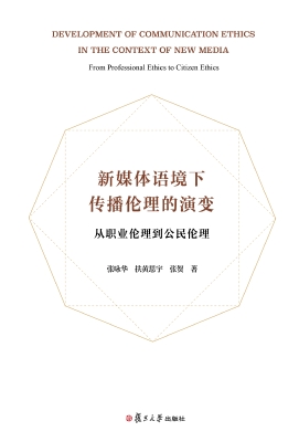 新媒体语境下传播伦理