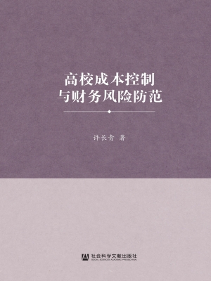 高校成本控制与财务风