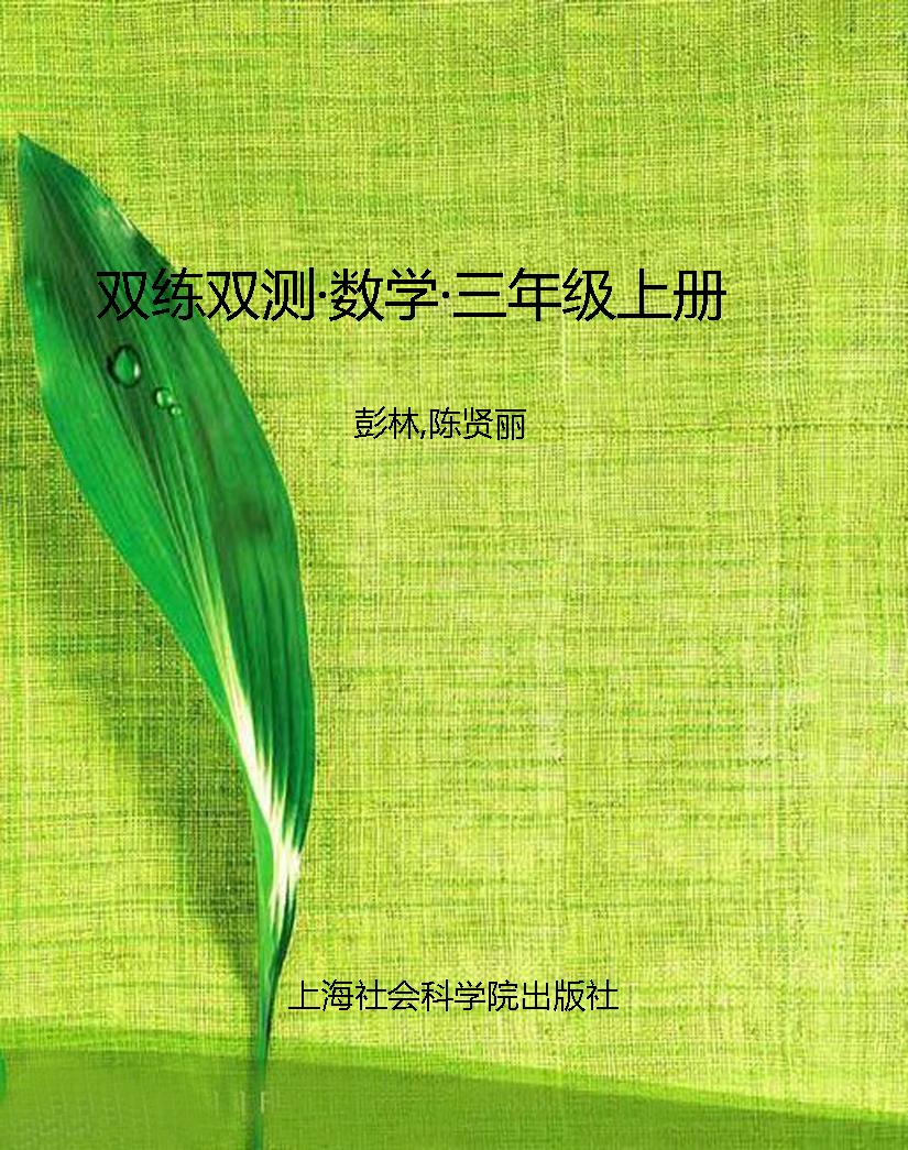 双练双测·数学·三年