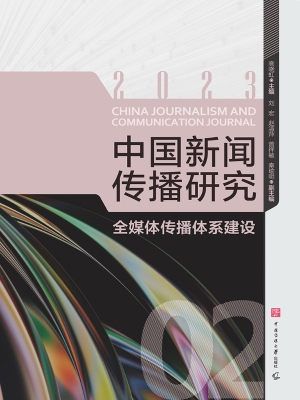 中国新闻传播研究：全媒