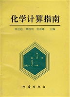 化学计算指南