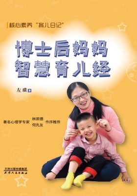 博士后妈妈智慧育儿经