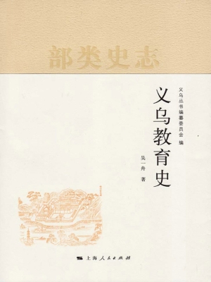 义乌教育史