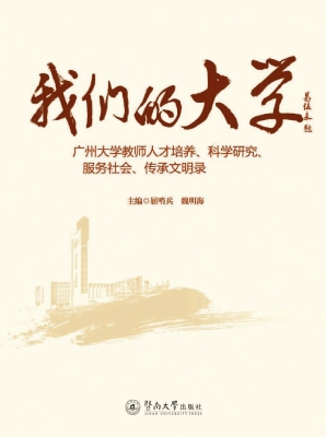我们的大学：广州大学教
