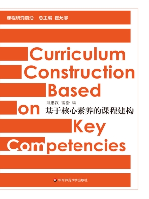 基于核心素养的课程建