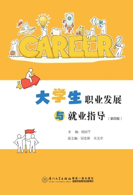 大学生职业发展与就业