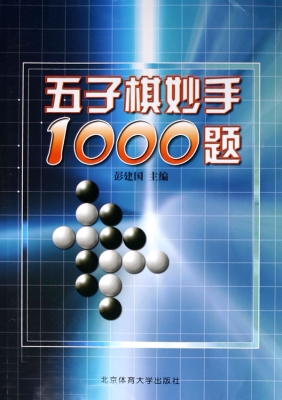 五子棋妙手1000题